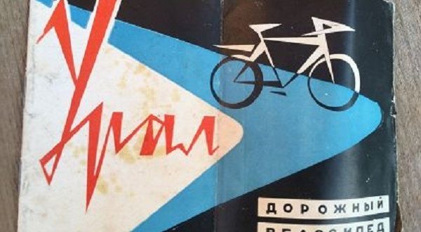 Съветският велосипед Урал - история и характеристики